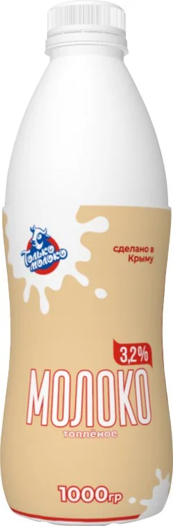ТМ_Молоко ТОПЛЕНОЕ бутылка 3,2% 1000гр. ТМ "ТОЛЬКО МОЛОКО"